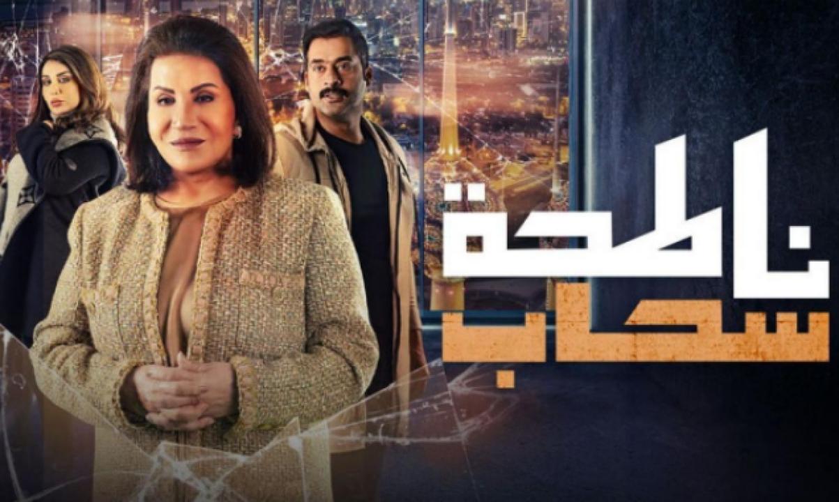 مسلسل ناطحة سحاب