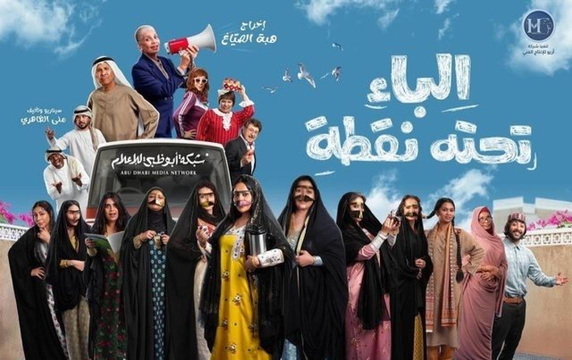 مسلسل الباء تحته نقطة الحلقة 3 الثالثة