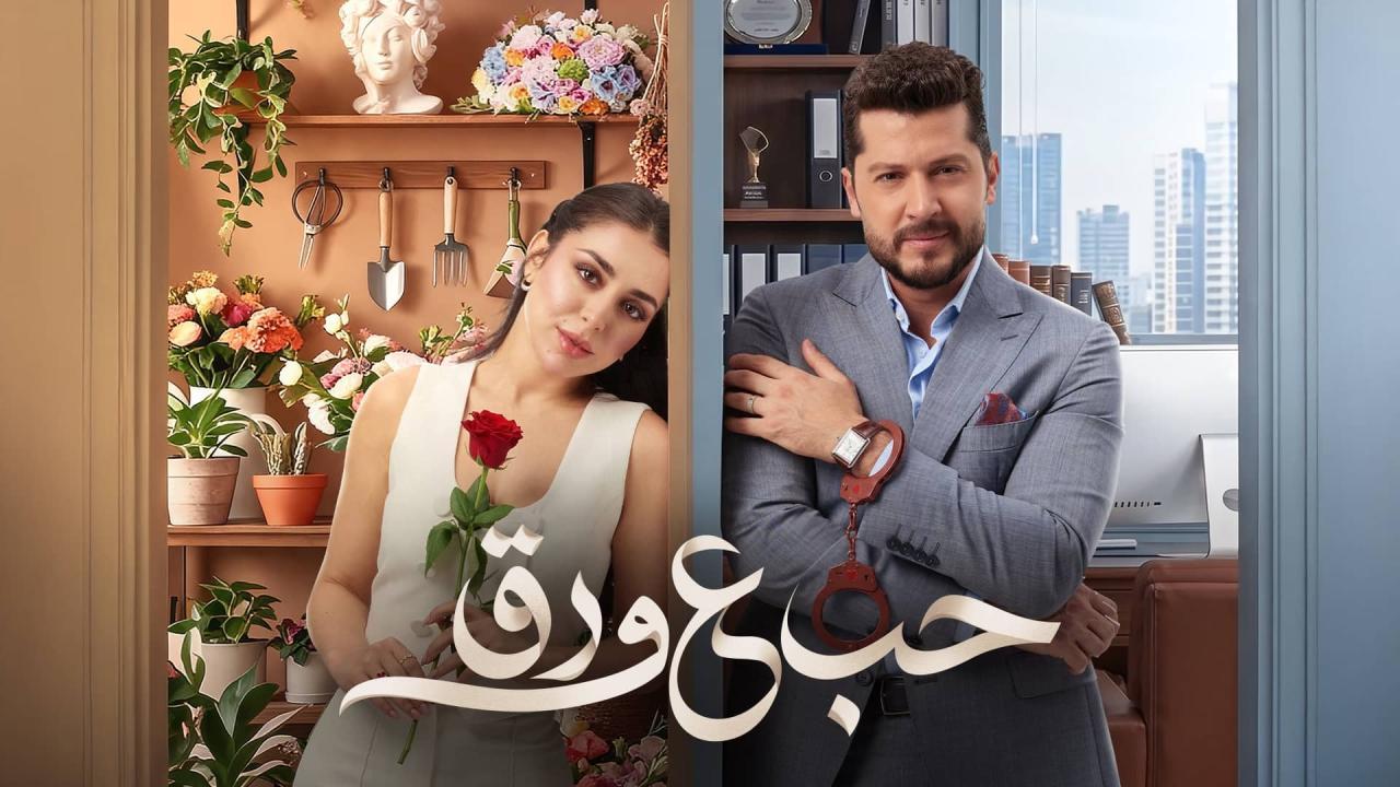 مسلسل حب ع ورق الحلقة 8 الثامنة