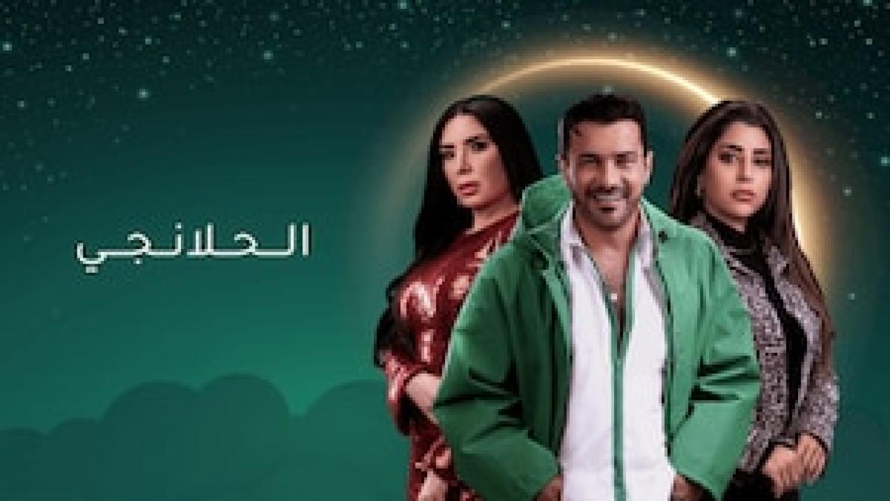 مسلسل الحلانجي الحلقة 26 السادسة والعشرون