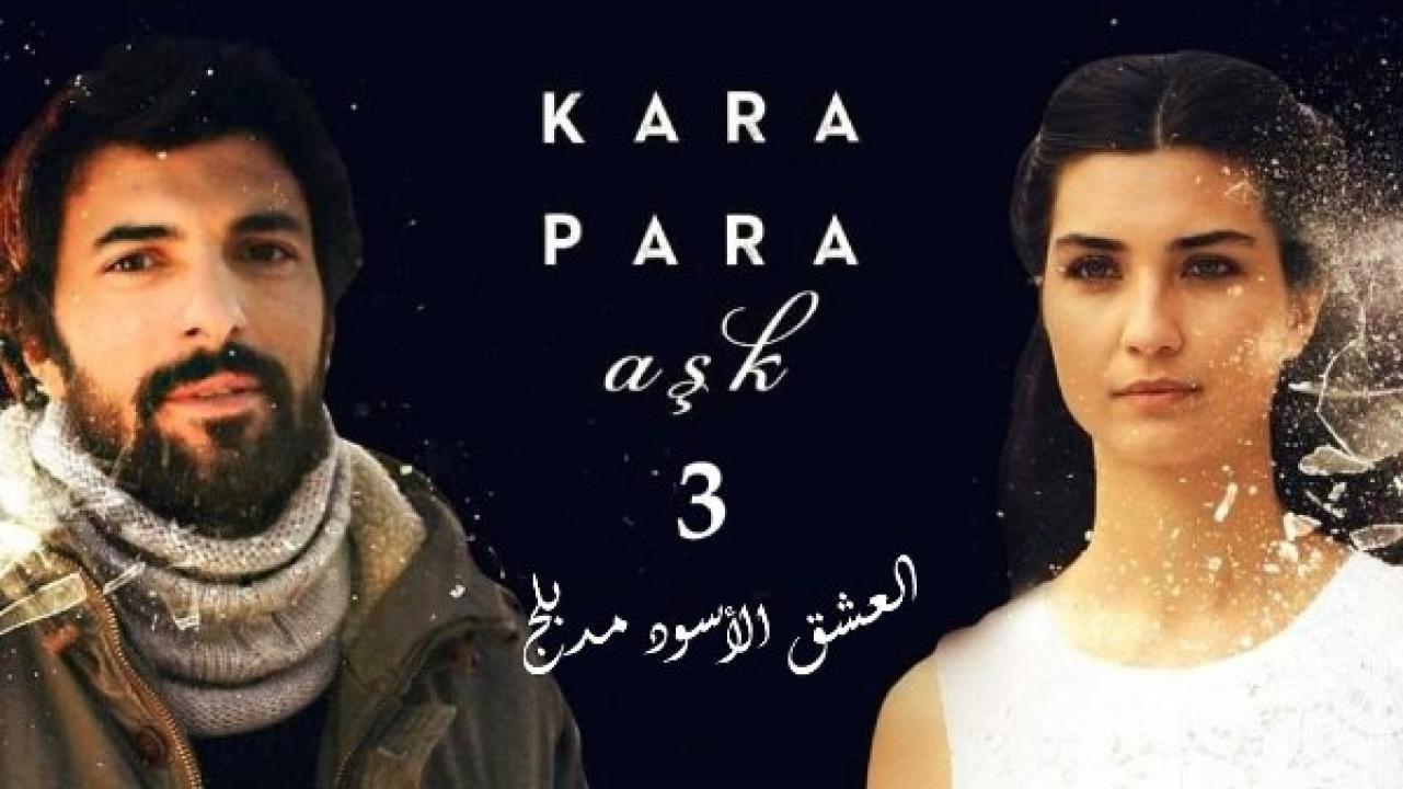 مسلسل  العشق الاسود 3 الموسم الثالث الحلقة 8 مدبلجة