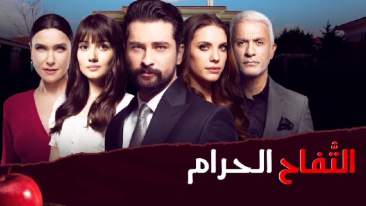 مسلسل التفاح الحرام 2 الموسم الثاني الحلقة 101 مدبلجة