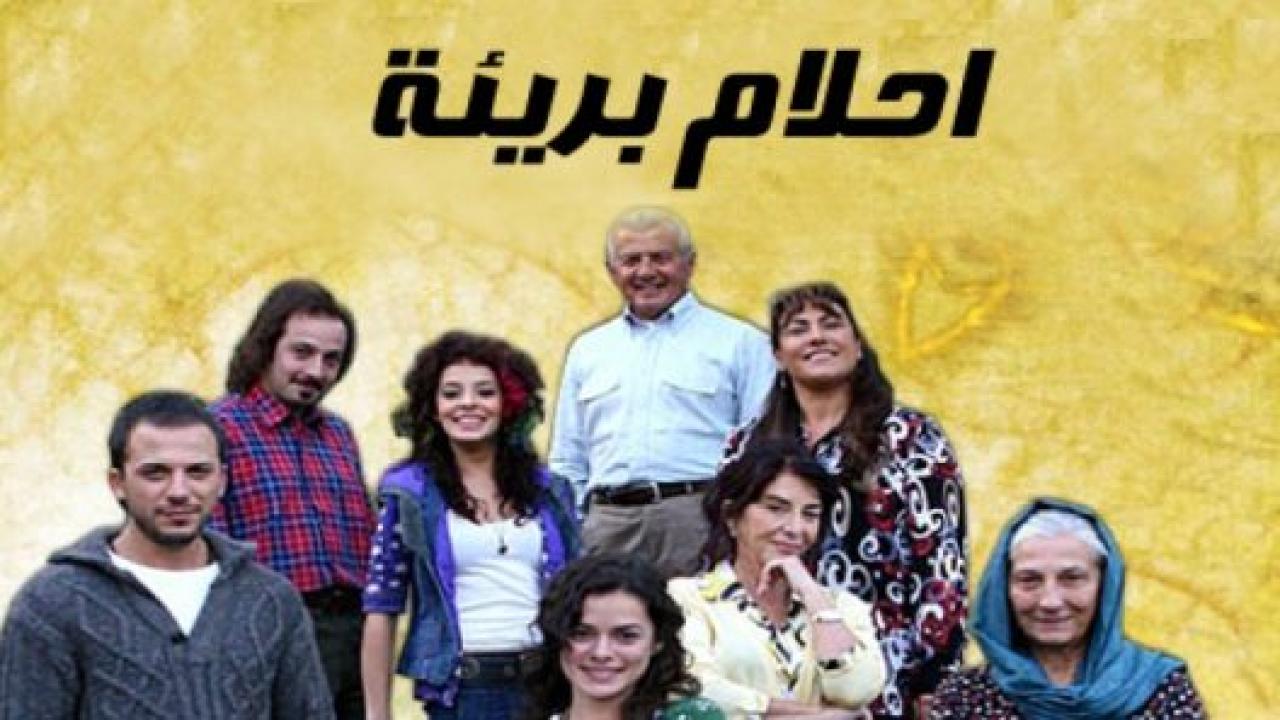 مسلسل  احلام بريئة الحلقة 121 مدبلجة