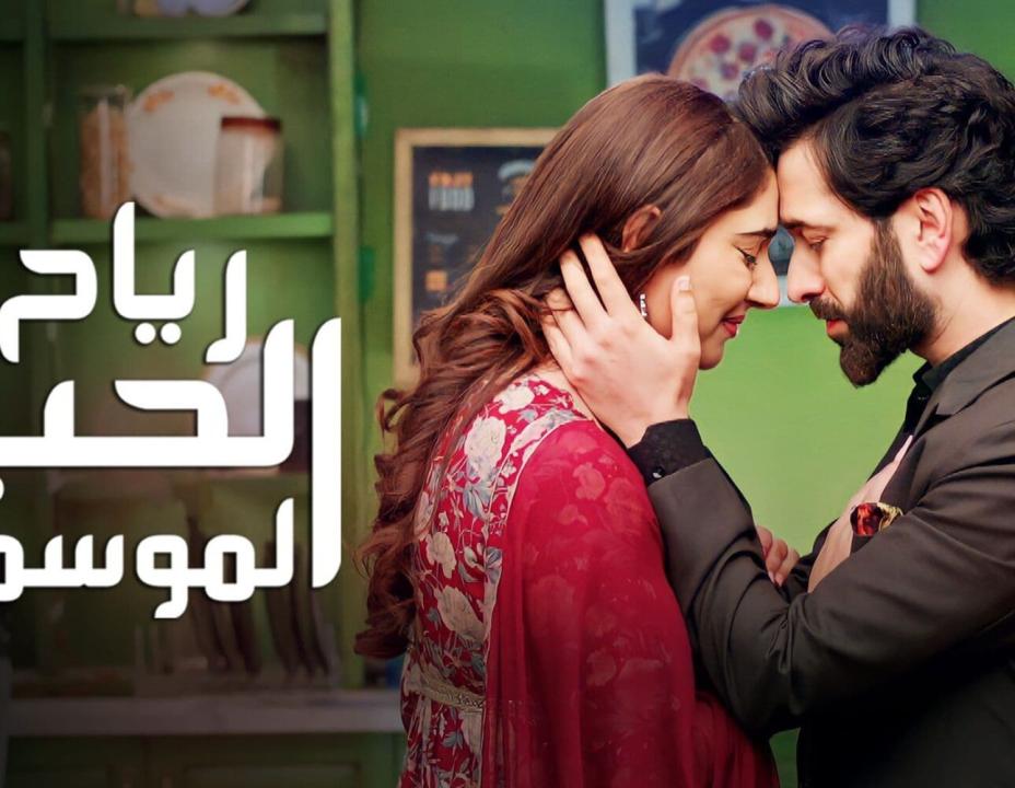 مسلسل رياح الحب الموسمية الموسم 4 الحلقة 19 مدبلجة