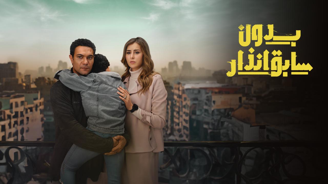 مسلسل بدون سابق انذار الحلقة 10 العاشرة