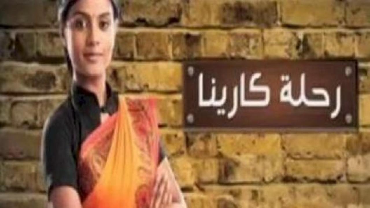 مسلسل رحلة كارينا الحلقة 10 مدبلجة