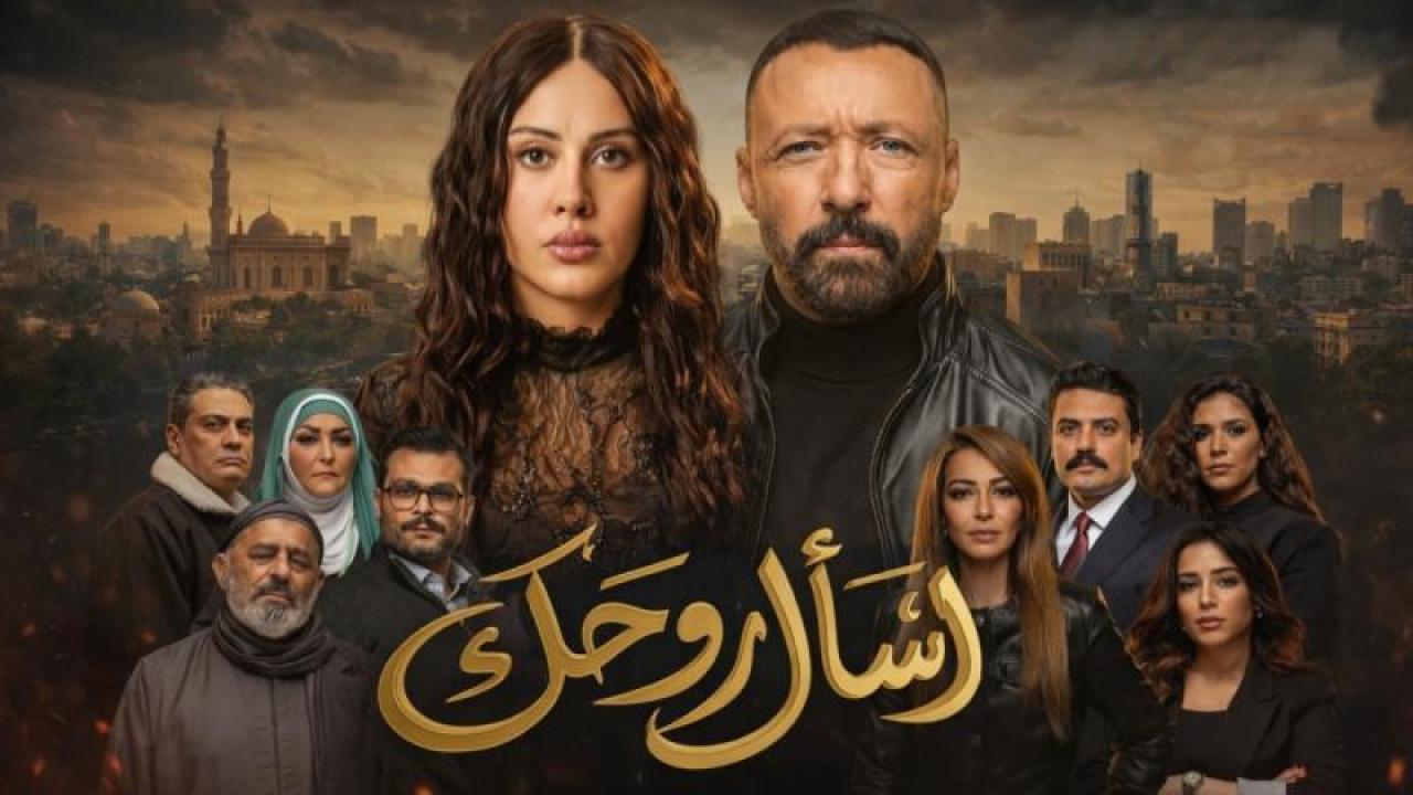 مسلسل اسال روحك الحلقة 7 السابعة