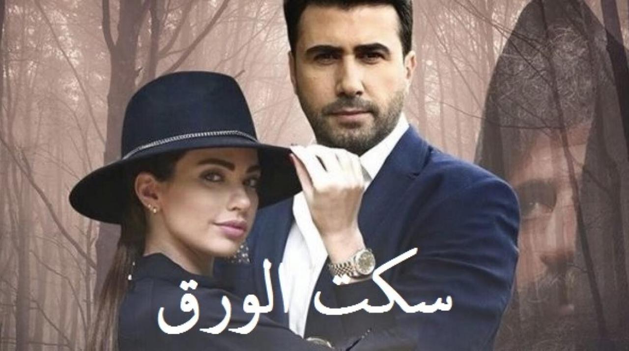 مسلسل سكت الورق الحلقة 8 الثامنة