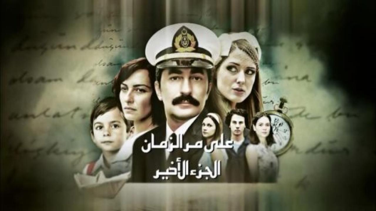 مسلسل علي مر الزمان 2 الموسم الثاني الحلقة 8 مدبلجة