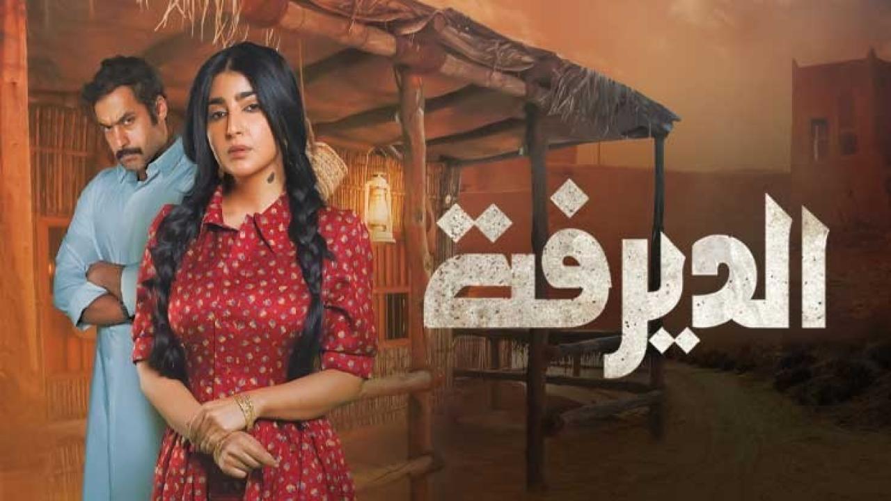 مسلسل الديرفة الحلقة 29 التاسعة والعشرون