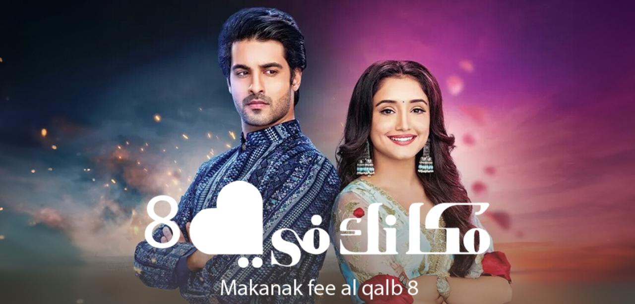 مسلسل مكانك في القلب 8 الحلقة 107 مدبلجة