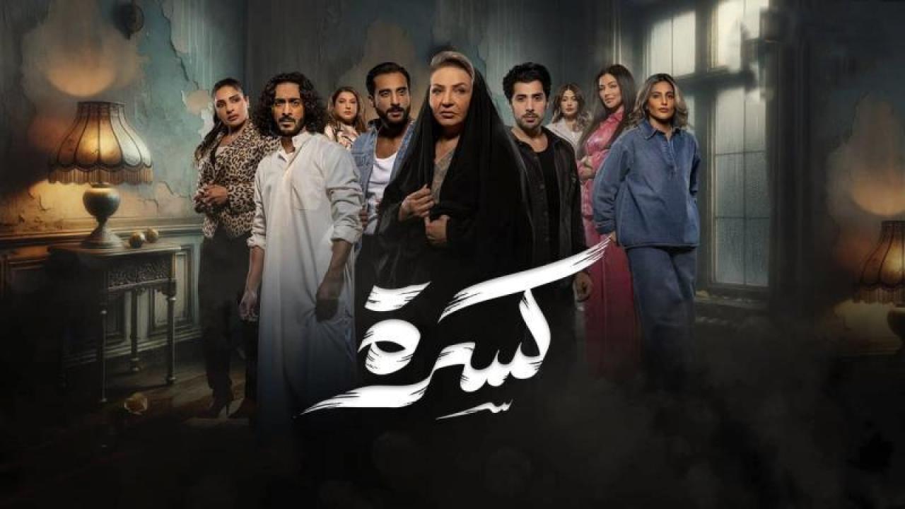 مسلسل كسرة