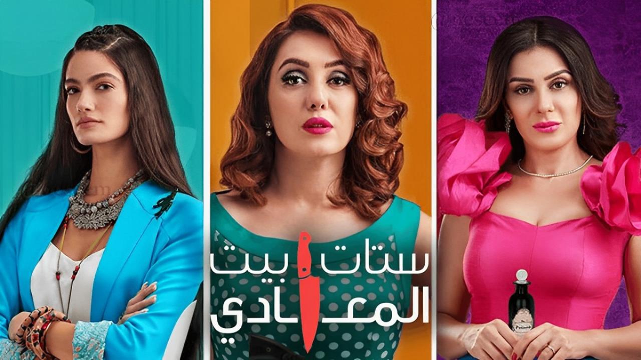 مسلسل ستات بيت المعادي الحلقة 8 الثامنة