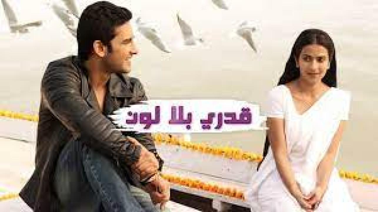 مسلسل قدري بلا لون 1 الحلقة 3 مدبلجة