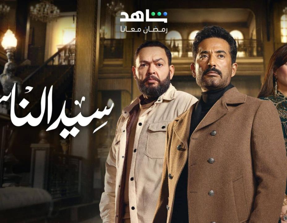 مسلسل  سيد الناس الحلقة 28 الثامنة والعشرون
