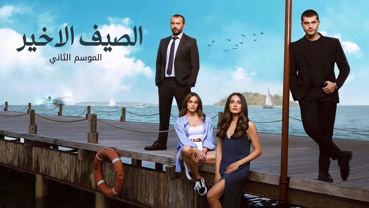 مسلسل الصيف الاخير الموسم 2 الحلقة 7 مدبلجة