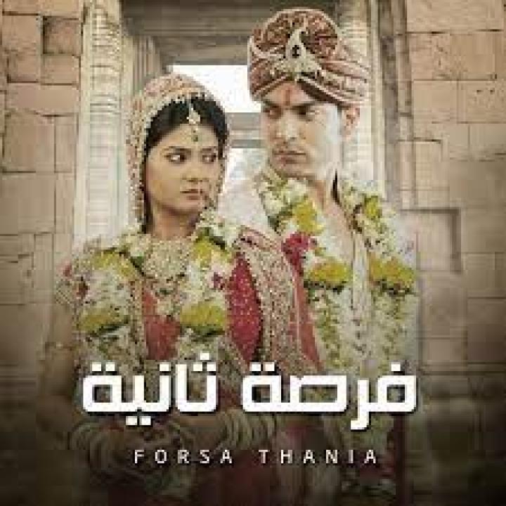 مسلسل فرصة ثانية 1 الحلقة 7 مدبلجة