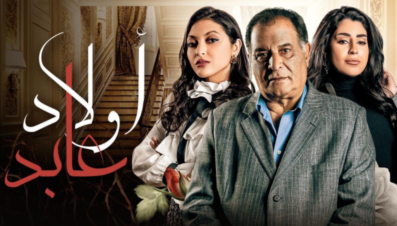 مسلسل اولاد عابد الحلقة 7 السابعة