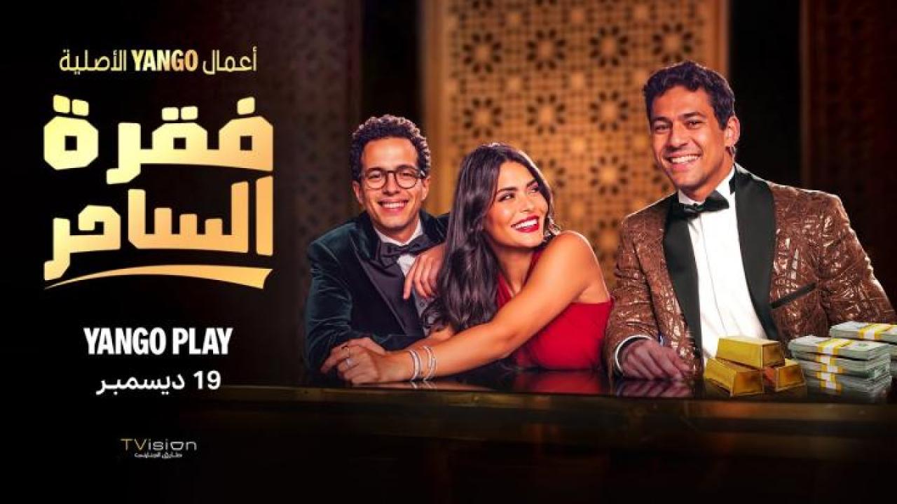 مسلسل فقرة الساحر الحلقة 6 السادسة