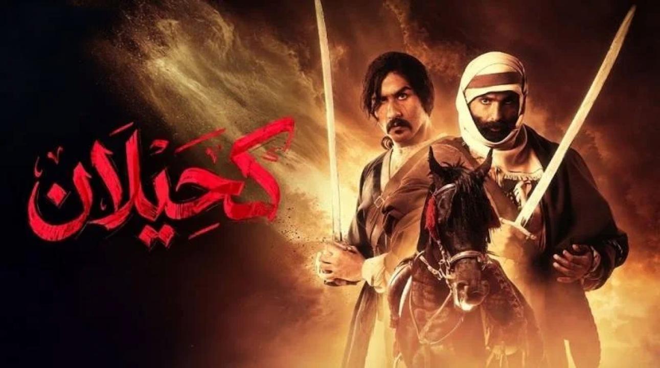 مسلسل كحيلان الحلقة 13 الثالثة عشر