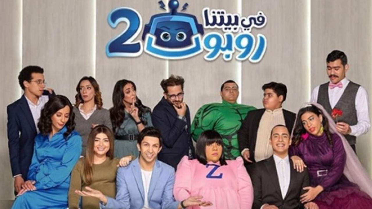 مسلسل في بيتنا روبوت 2 الحلقة 30 الثلاثون والأخيرة