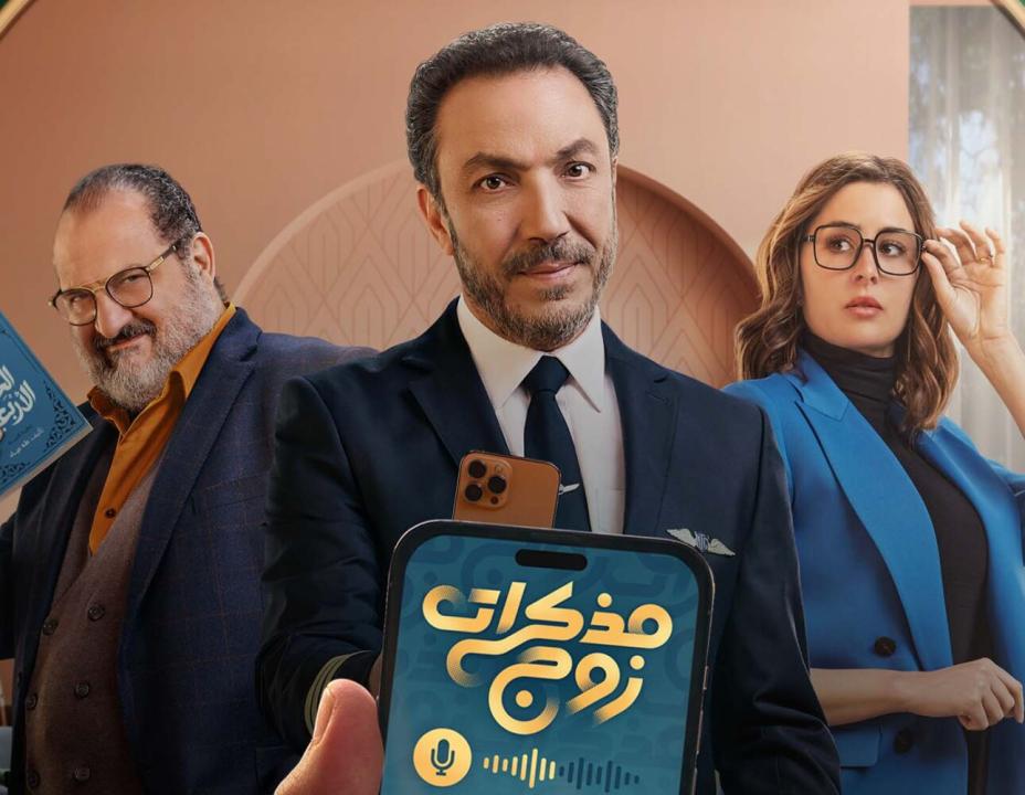 مسلسل مذكرات زوج الحلقة 10 العاشرة