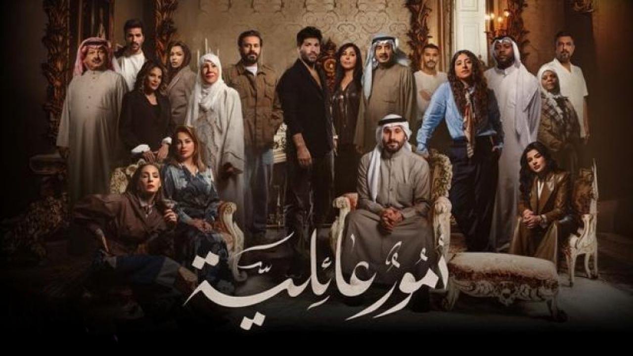 مسلسل امور عائلية الحلقة 24 الرابعة والعشرون