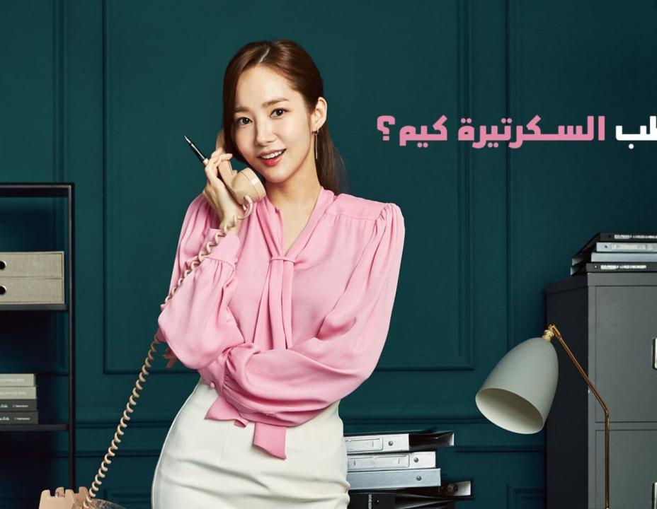 مسلسل ما خطب السكرتيرة كيم الحلقة 9 مدبلجة