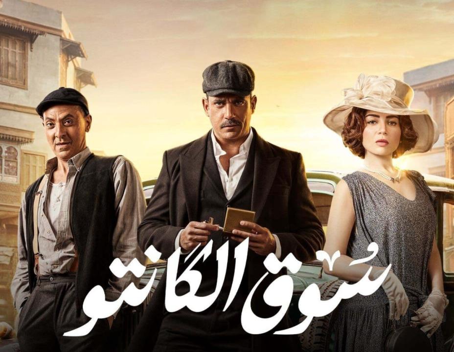 مسلسل سوق الكانتو الحلقة 18 الثامنة عشر