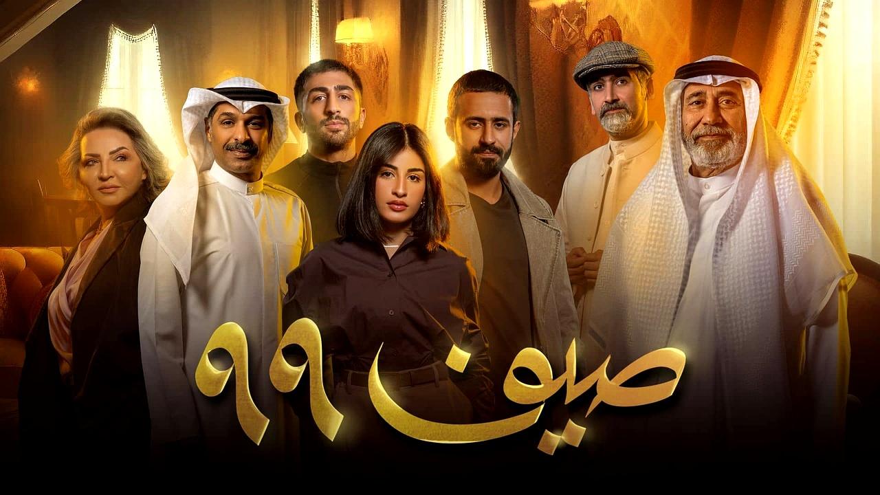 مسلسل صيف 99 الحلقة 13 الثالثة عشر