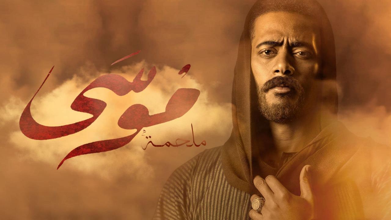 مسلسل موسى الحلقة 18 الثامنة عشر