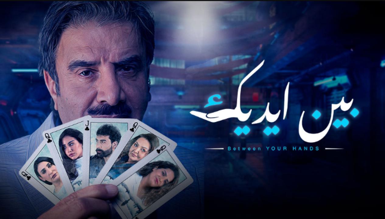 مسلسل بين ايديك