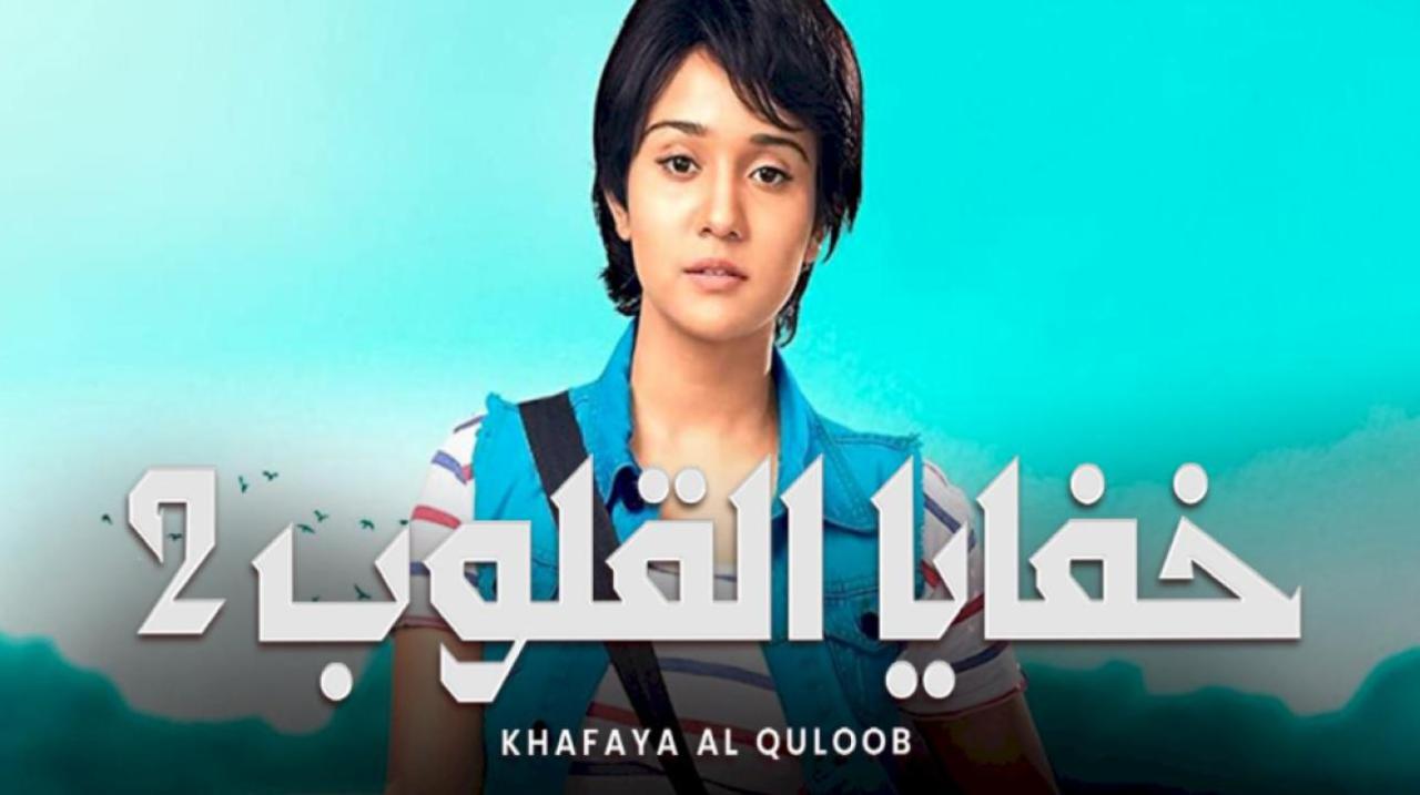 مسلسل خفايا القلوب 2 الموسم الثاني الحلقة 10 مدبلجة