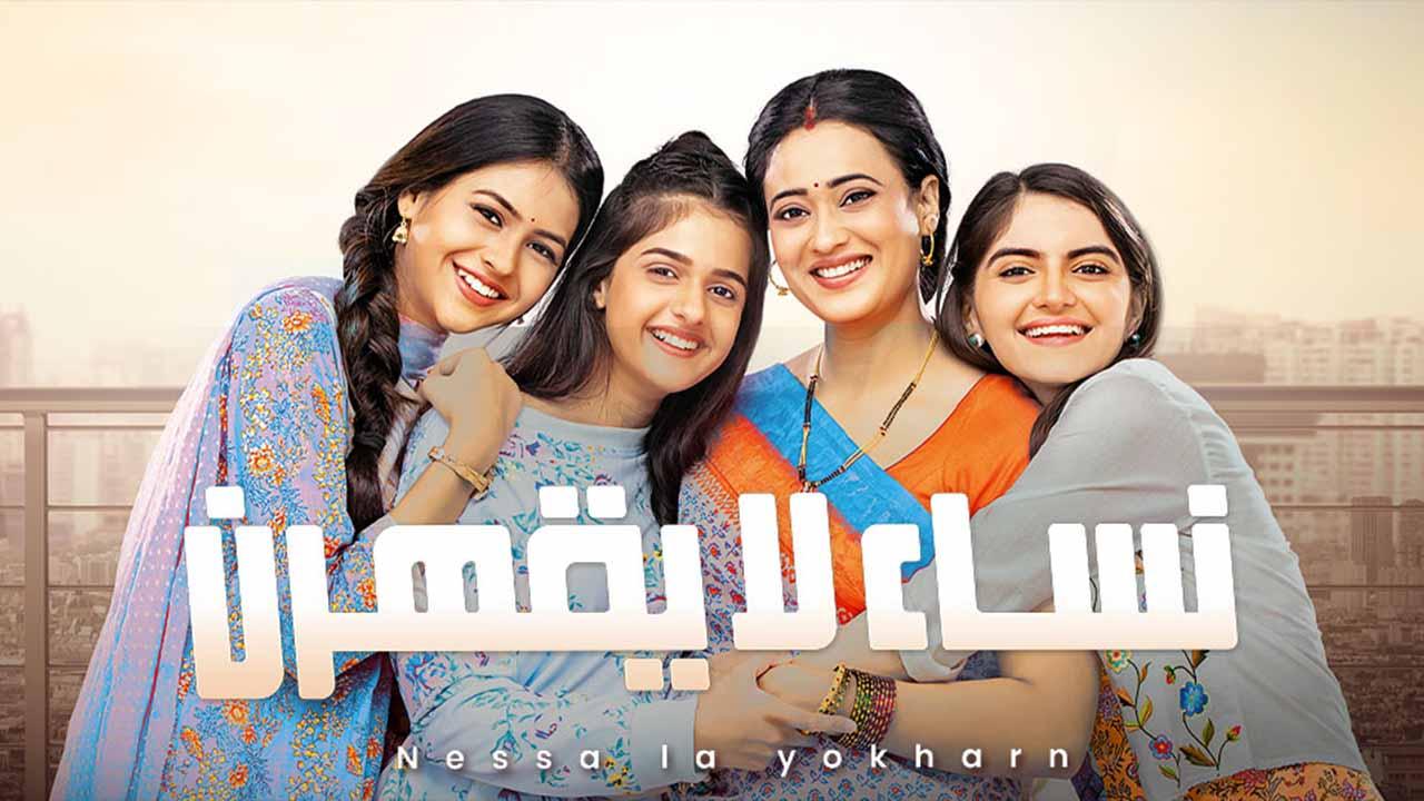 مسلسل نساء لا يقهرن الحلقة 28 مدبلجة