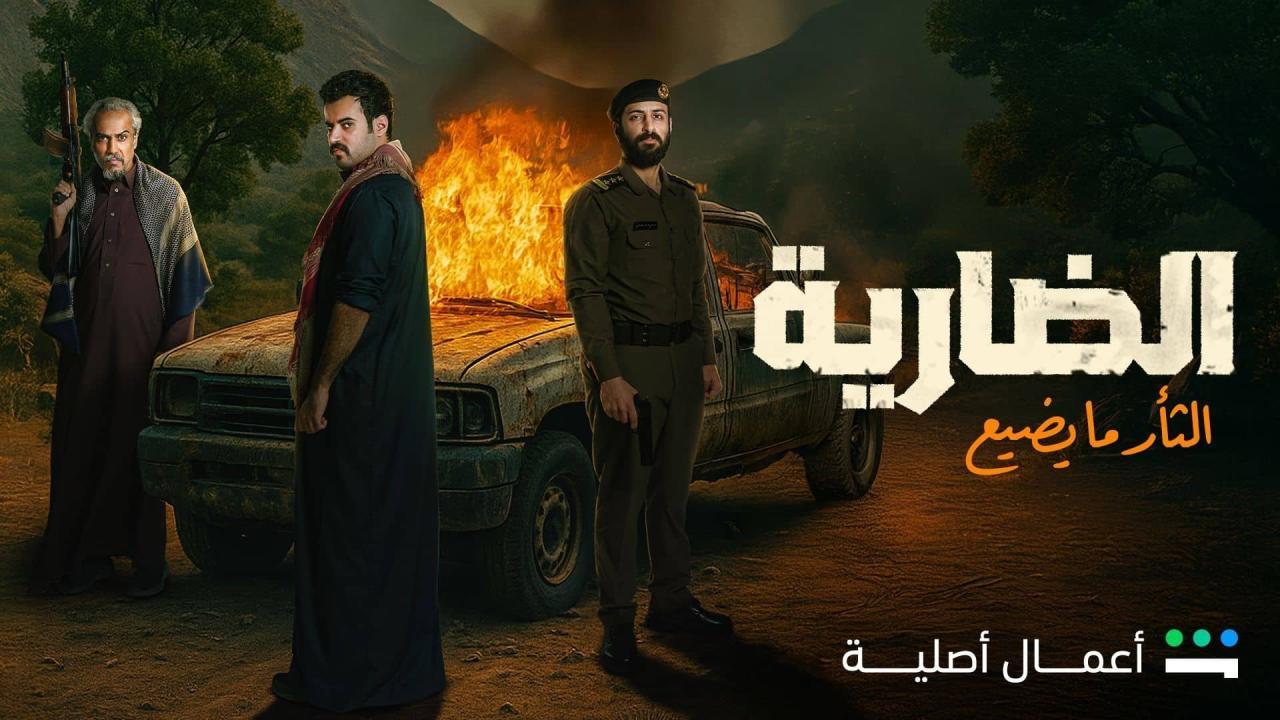 مسلسل الضارية الحلقة 2 الثانية