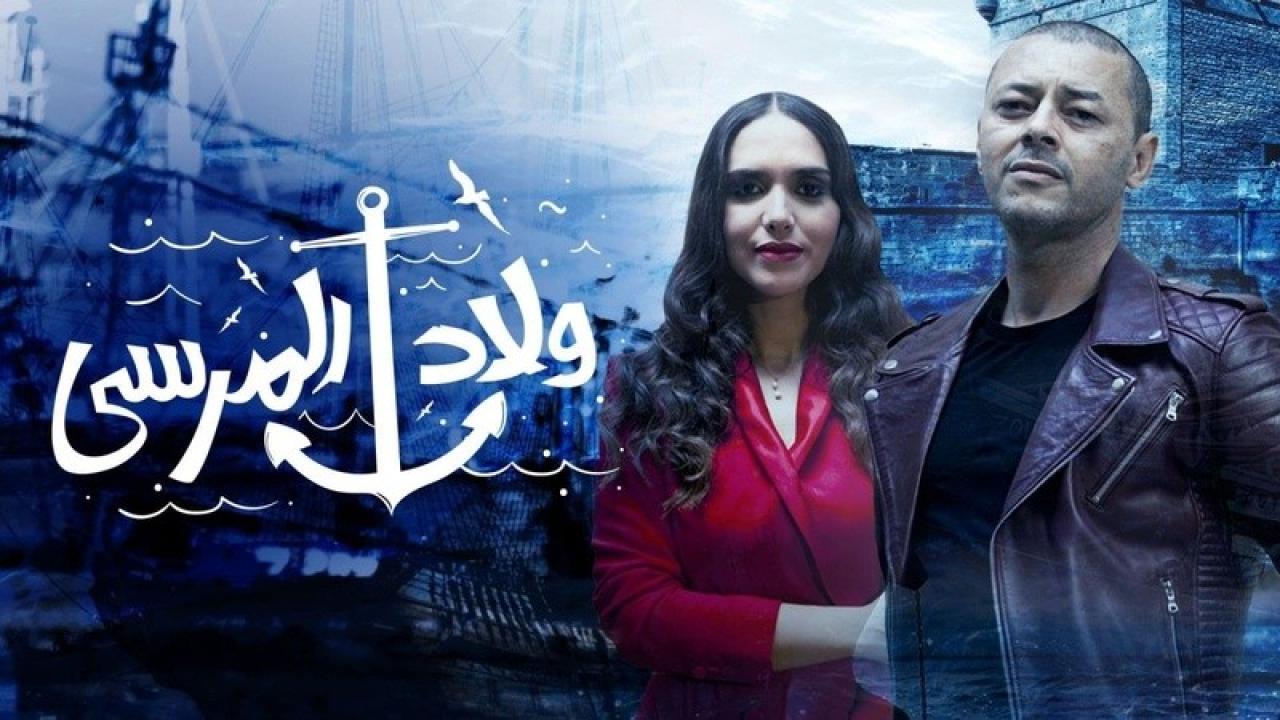 مسلسل ولاد المرسي الحلقة 26 السادسة والعشرون