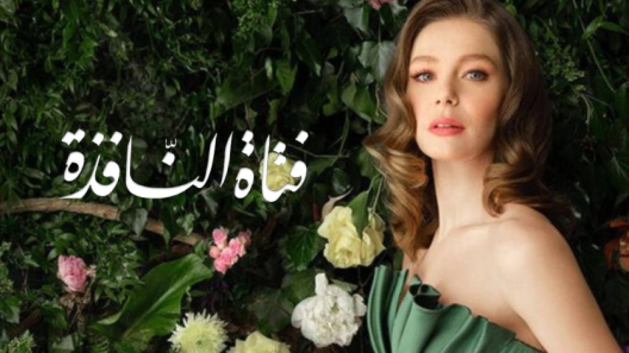 مسلسل فتاة النافذة 2 الموسم الثاني الحلقة 118 مدبلجة