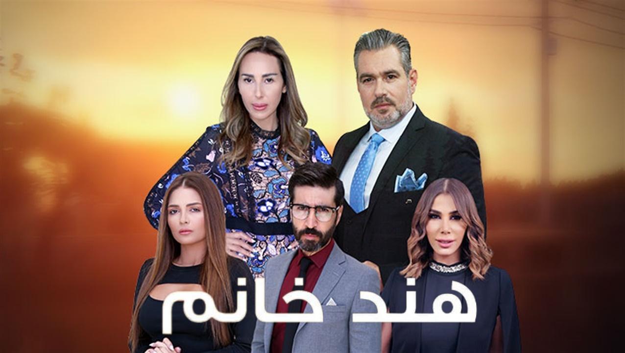 مسلسل هند خانم الحلقة 34 الرابعة والثلاثون