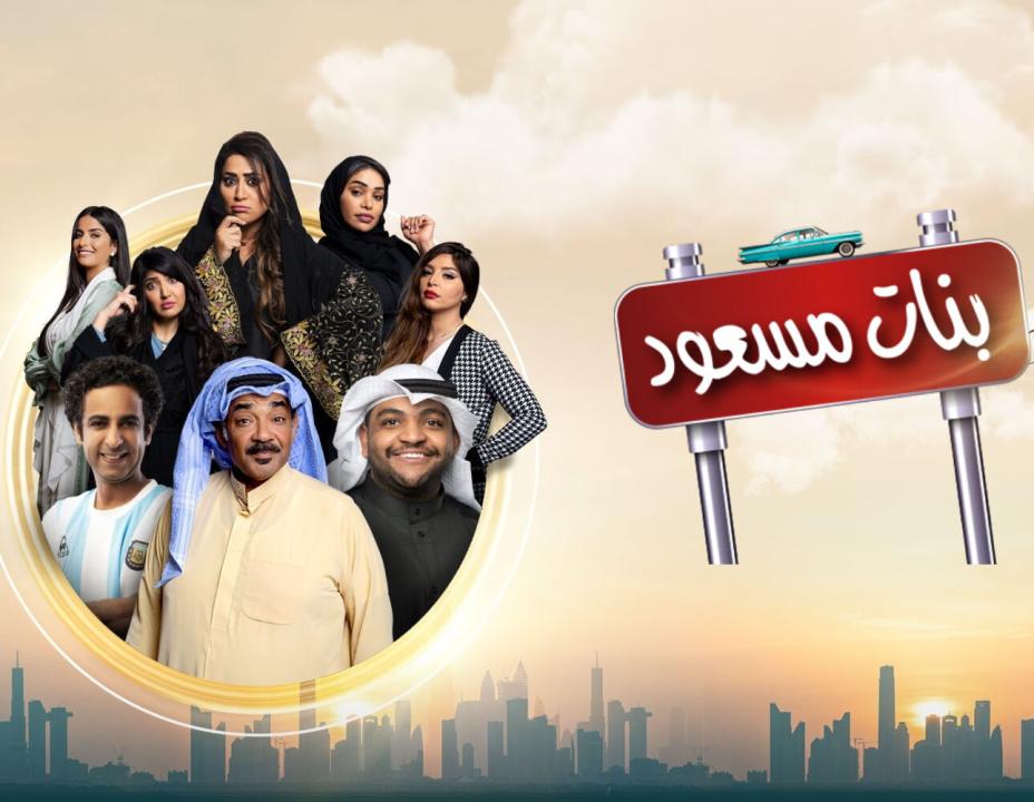 مسلسل بنات مسعود الحلقة 1 الاولى