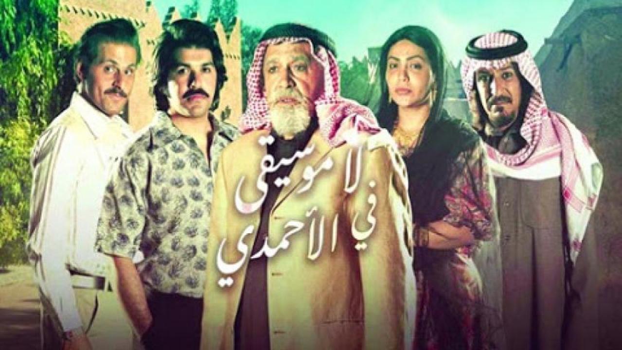 مسلسل لا موسيقي في الاحمدي الحلقة 9 التاسعة