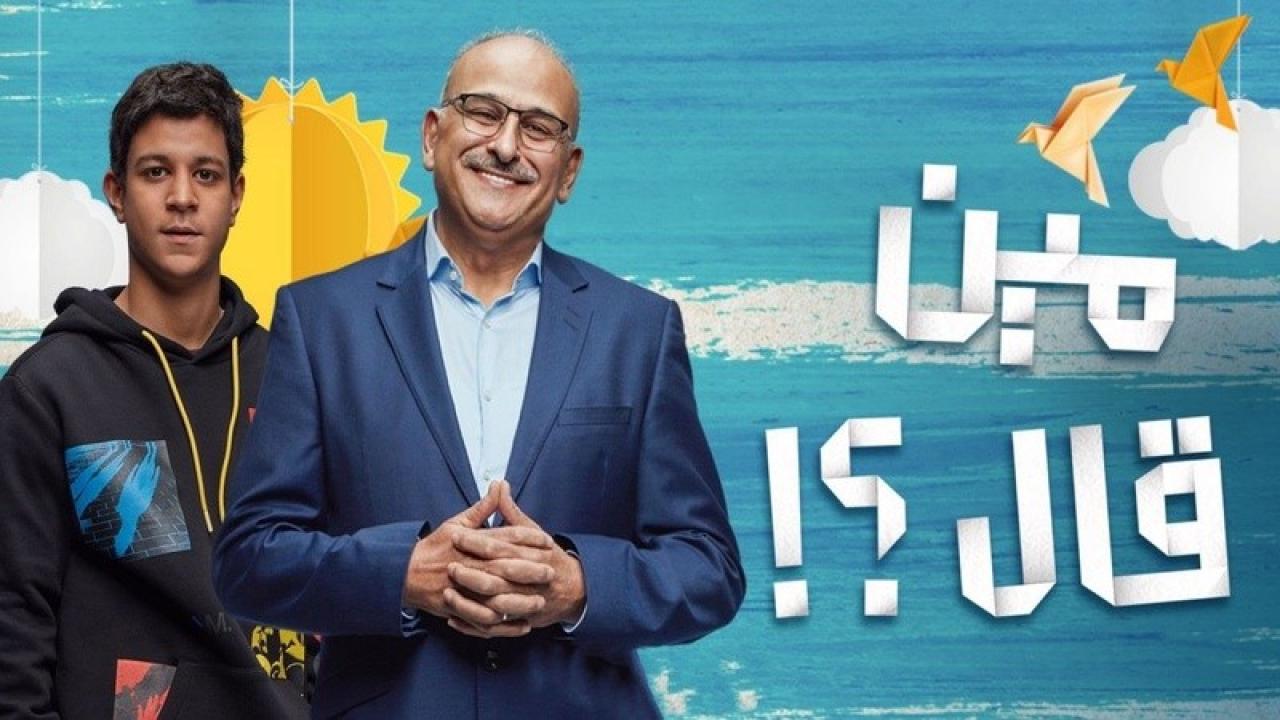 مسلسل مين قال؟ الحلقة 9 التاسعة