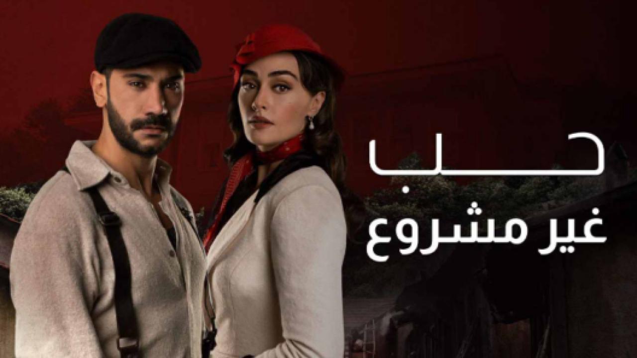 مسلسل حب غير مشروع مدبلج