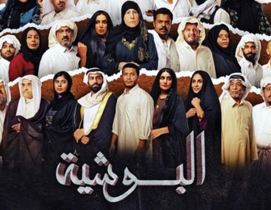 مسلسل البوشية الحلقة 17 السابعة عشر