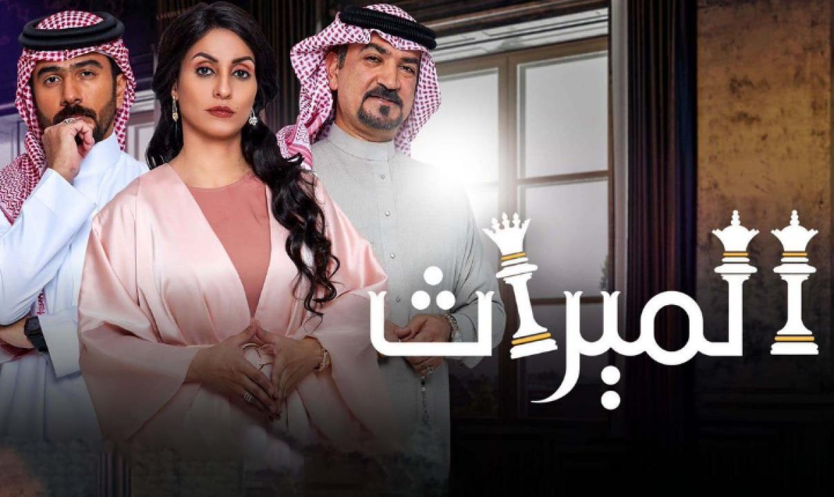 مسلسل الميراث الحلقة 313