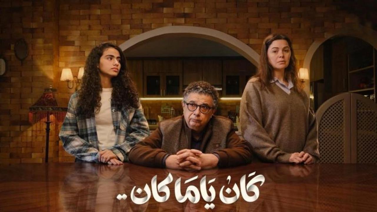 مسلسل كان ياما كان الحلقة 13 الثالثة عشر