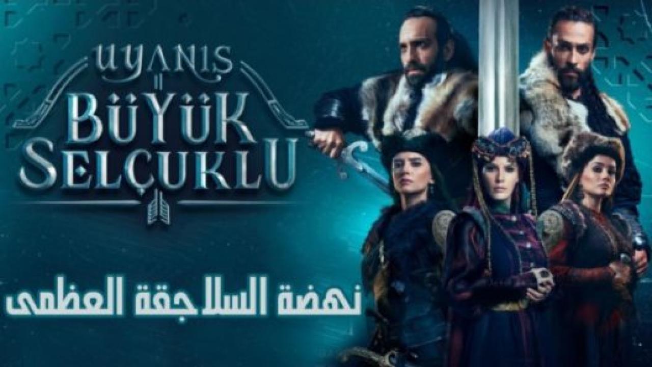 مسلسل نهضة السلاجقة الحلقة 4 مدبلجة