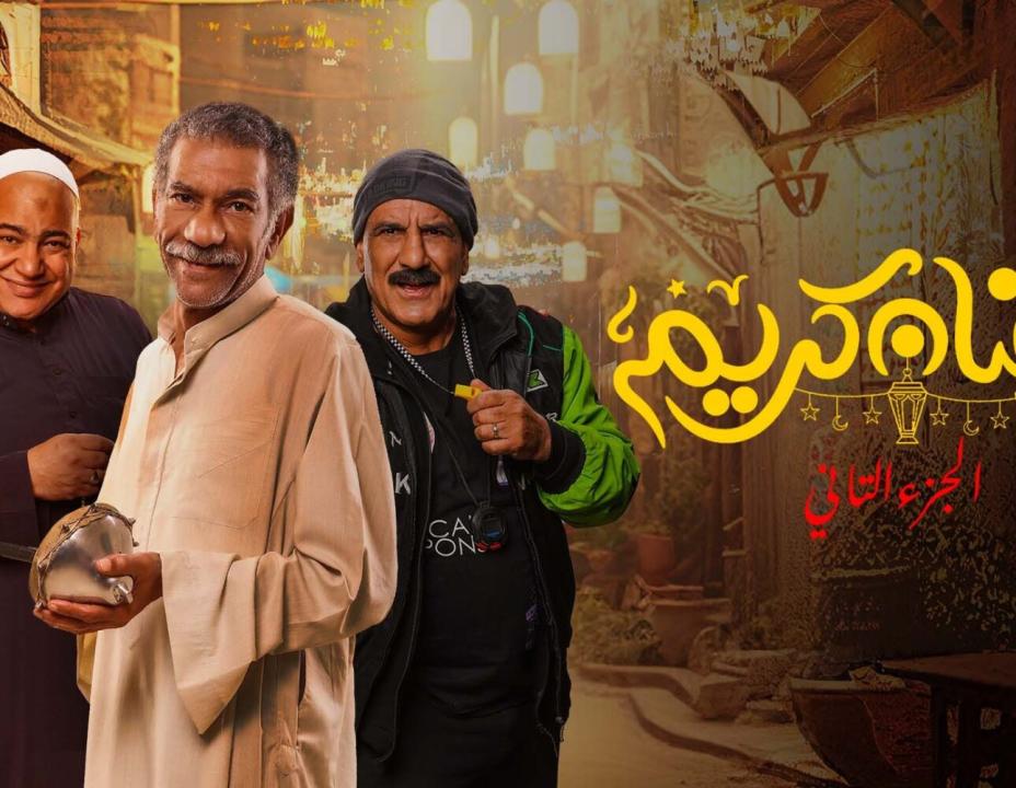 مسلسل رمضان كريم  2 الحلقة 5 الخامسة