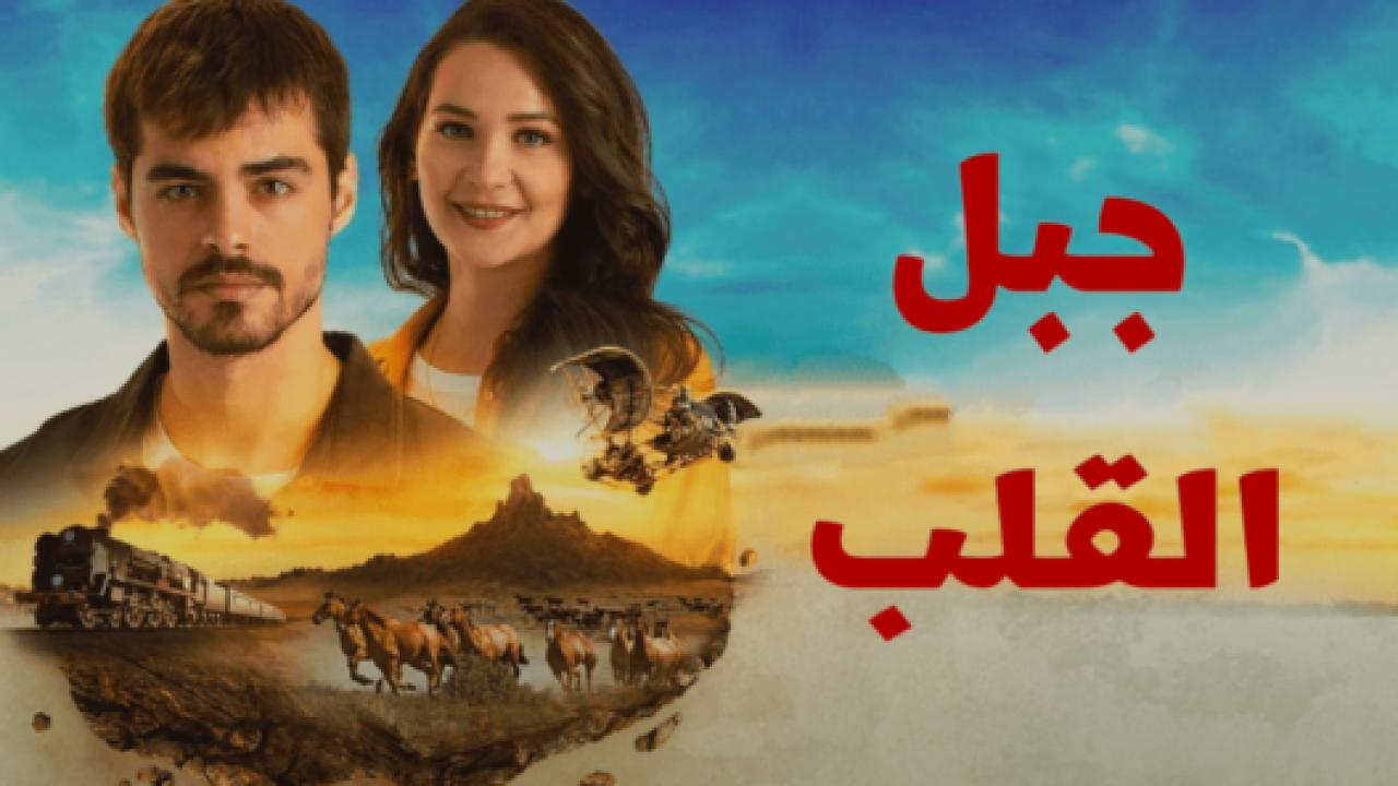 مسلسل جبل القلب (جبل جونول)  الحلقة 10 مدبلجة