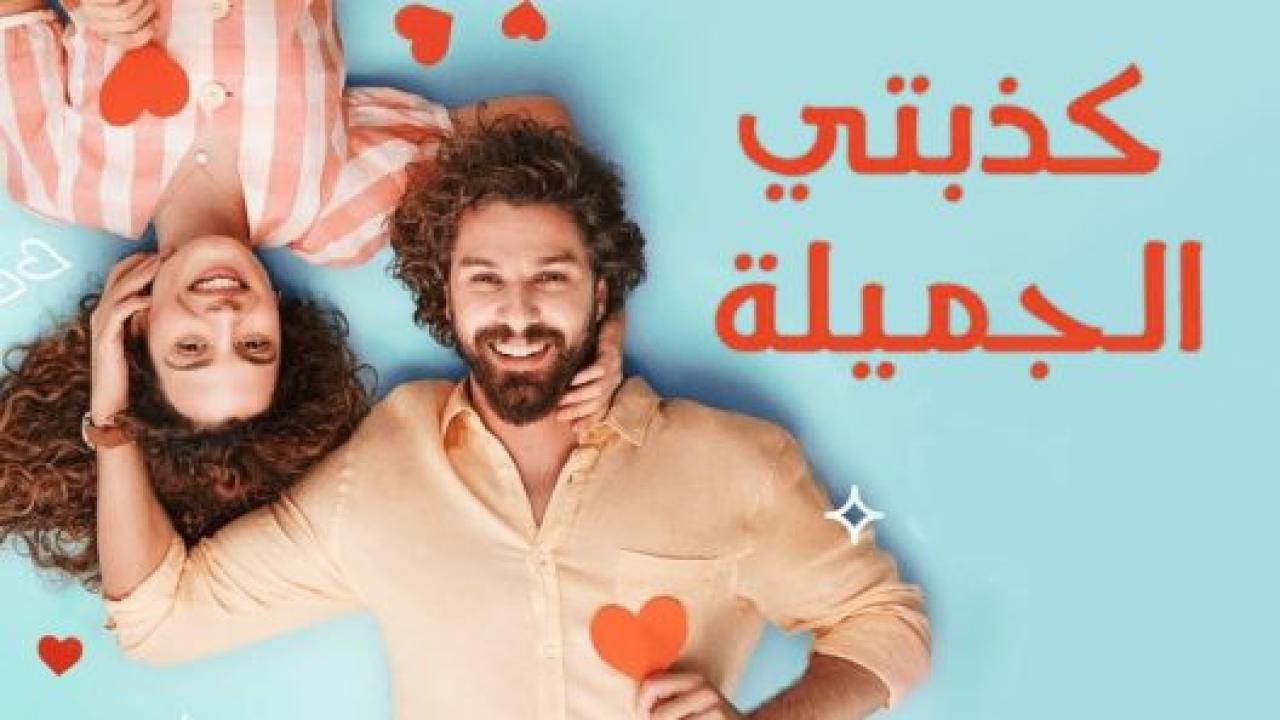 مسلسل كذبتي الحلوة الحلقة 9 مدبلجة