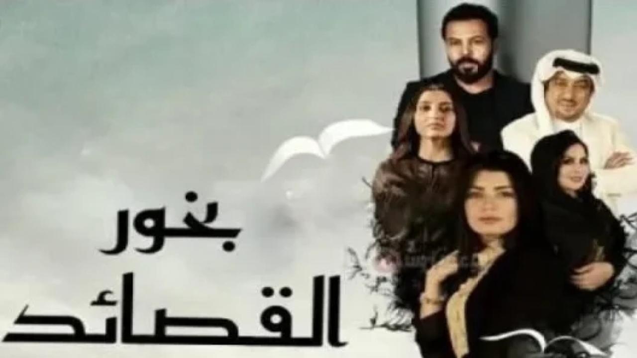 مسلسل بخور القصائد الحلقة 14 الرابعة عشر